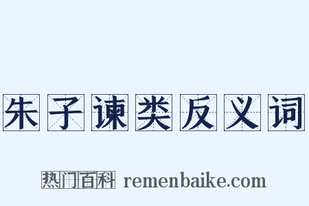 朱子谏类反义词是什么意思的图片